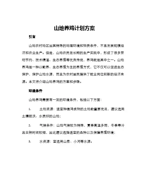 山地养鸡计划方案