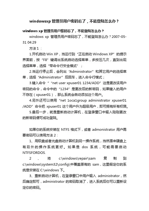 windowsxp管理员用户密码忘了，不能登陆怎么办？