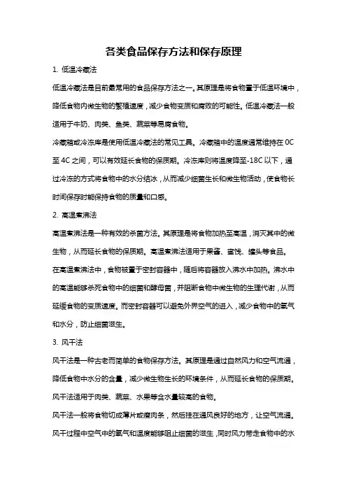各类食品保存方法和保存原理