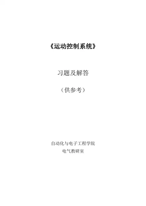 运动控制系统习题与解答 第四版 