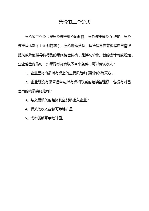 售价的三个公式