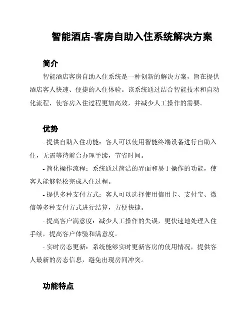智能酒店-客房自助入住系统解决方案