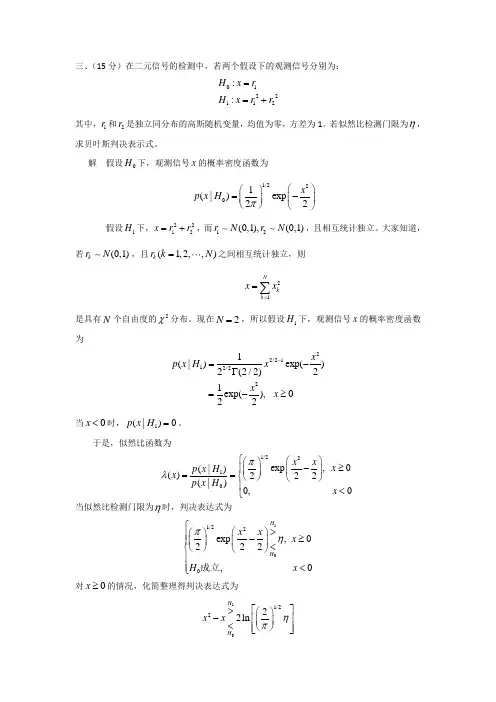 信号检测与估计课后习题