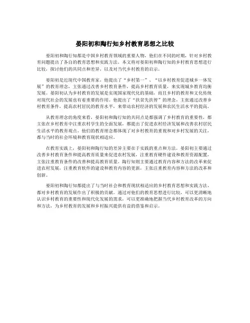 晏阳初和陶行知乡村教育思想之比较