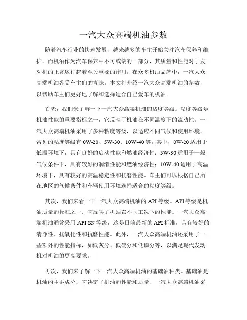 一汽大众高端机油参数