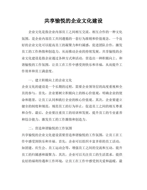 共享愉悦的企业文化建设