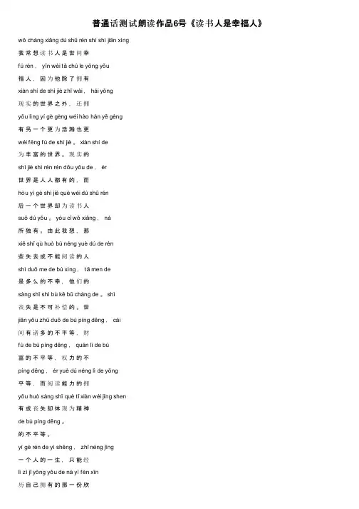 普通话测试朗读作品6号《读书人是幸福人》