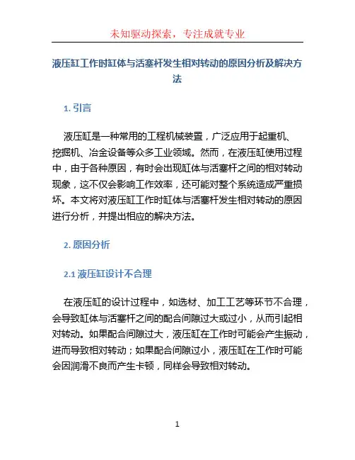 液压缸工作时缸体与活塞杆发生相对转动的原因分析及解决方法