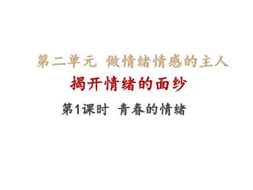 人教版道德与法治七年级下册 4.1 青春的情绪 课件共26张PPT