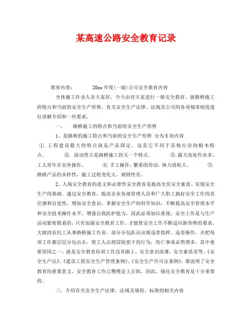《安全教育》之某高速公路安全教育记录