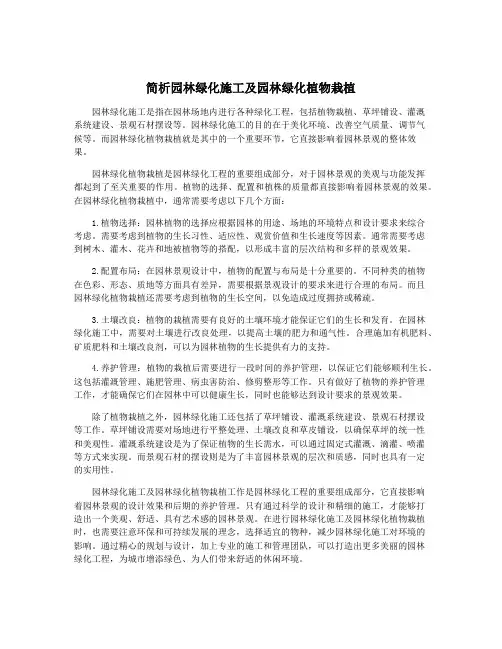 简析园林绿化施工及园林绿化植物栽植