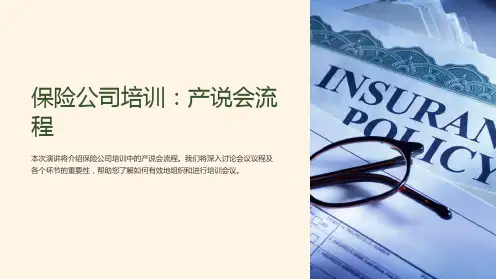 保险公司培训：产说会流程