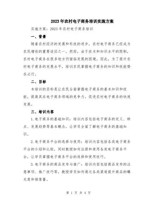 2023年农村电子商务培训实施方案