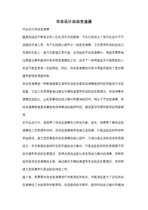 毕业设计自动变速器