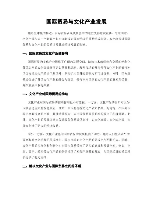 国际贸易与文化产业发展