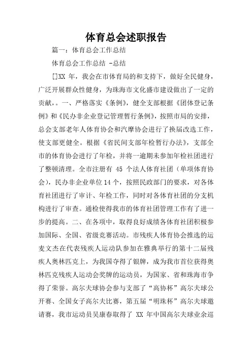体育总会述职报告