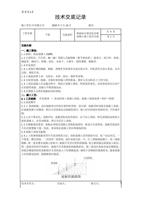 基础承台梁及防水板混凝土施工技术交底