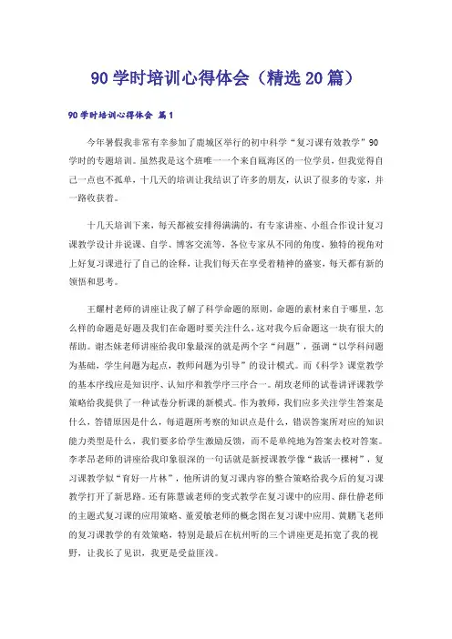 90学时培训心得体会(精选20篇)
