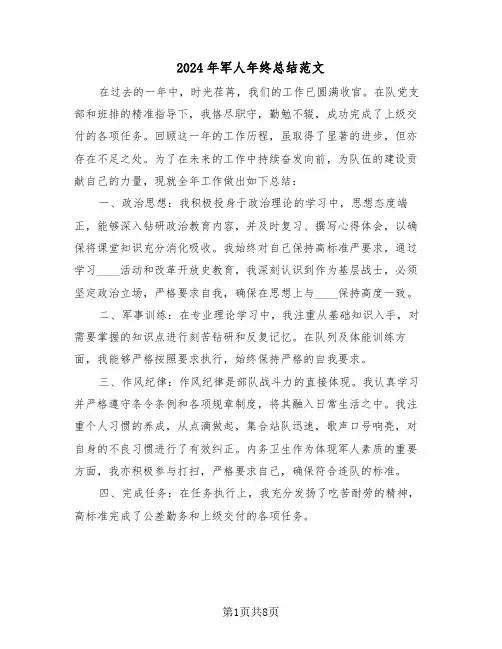 2024年军人年终总结范文（四篇）