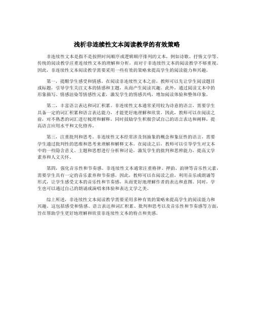 浅析非连续性文本阅读教学的有效策略