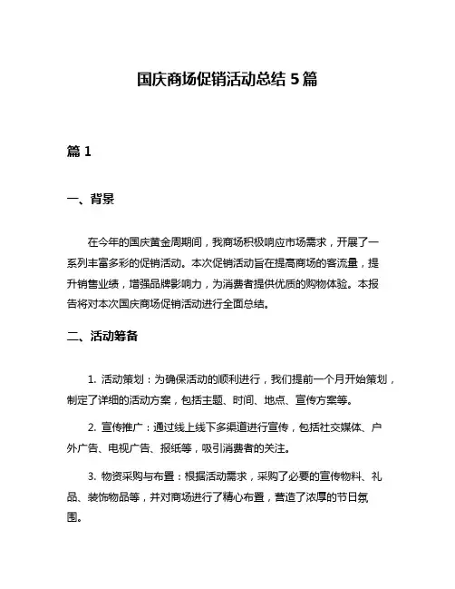 国庆商场促销活动总结5篇