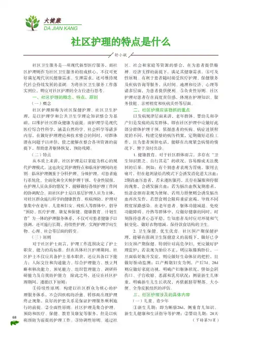 社区护理的特点是什么