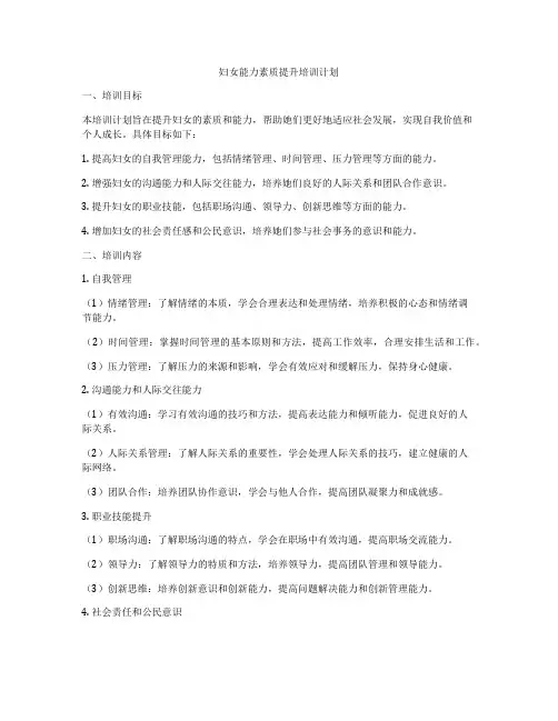 妇女能力素质提升培训计划
