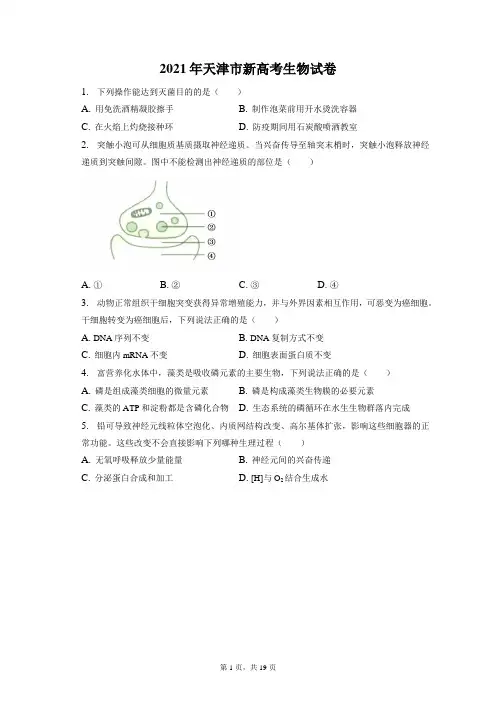 2021年天津市新高考生物试卷和答案解析