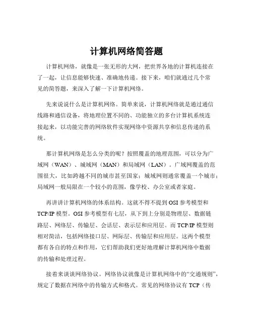 计算机网络简答题