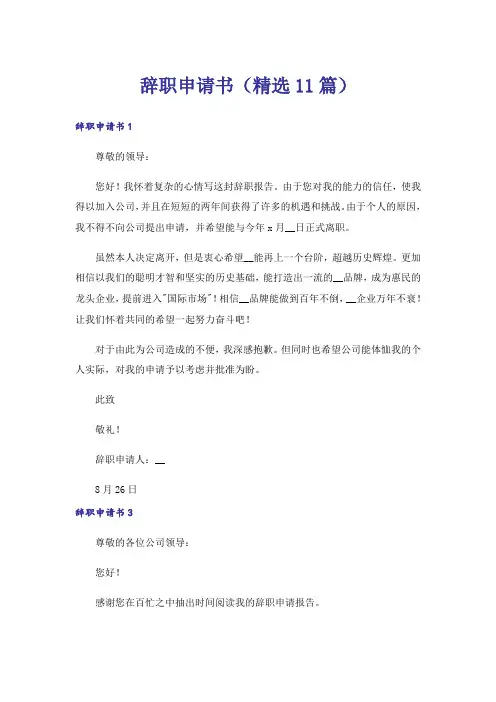 辞职申请书(精选11篇)