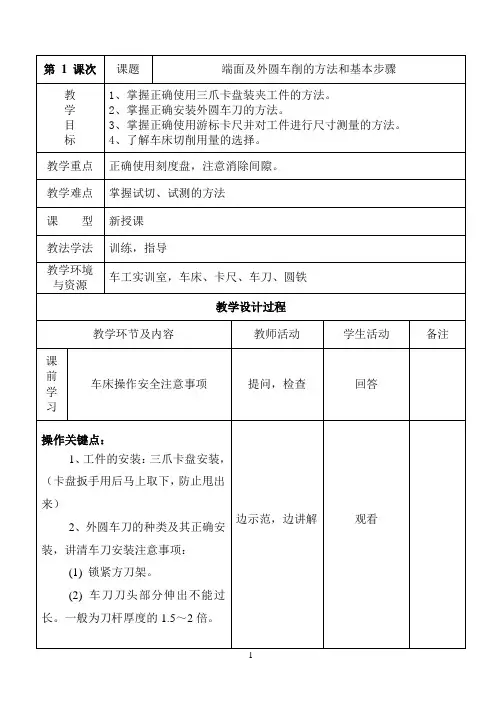 1.端面及外圆车削的方法和基本步骤