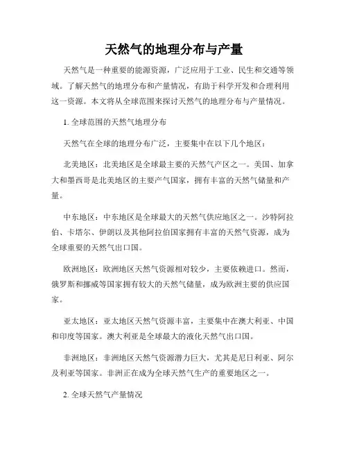 天然气的地理分布与产量