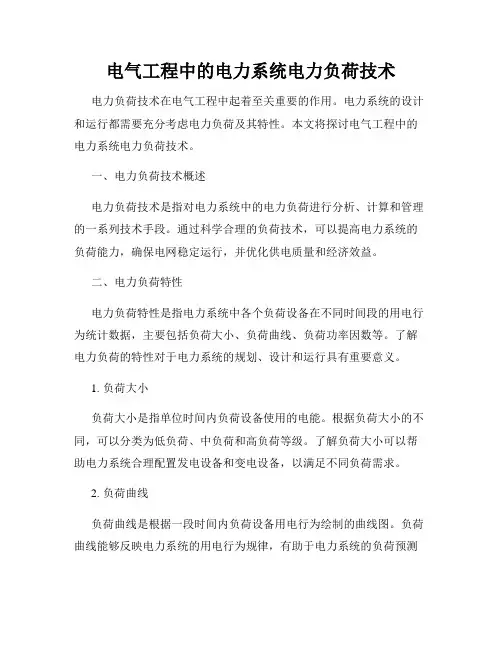 电气工程中的电力系统电力负荷技术