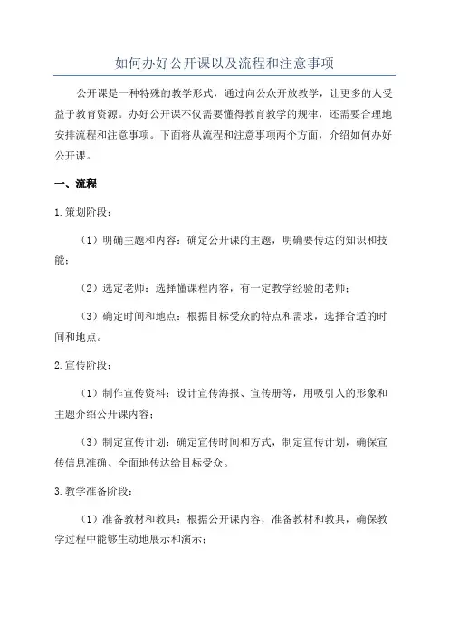 如何办好公开课以及流程和注意事项
