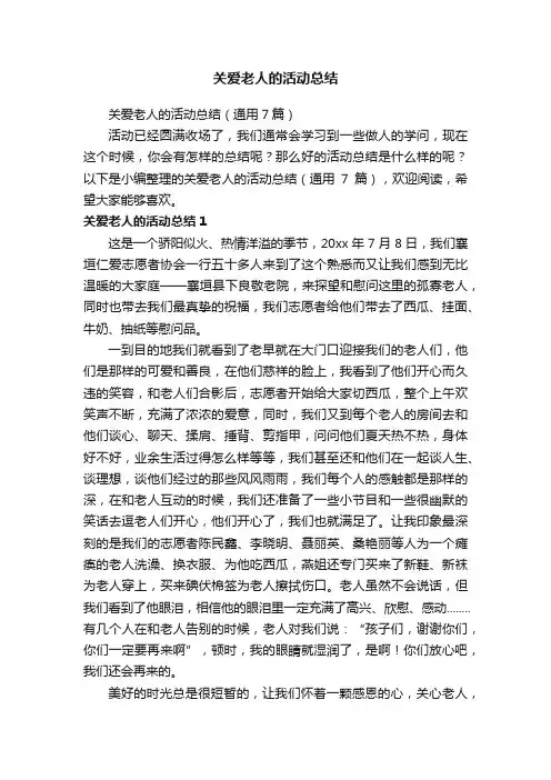 关爱老人的活动总结（通用7篇）