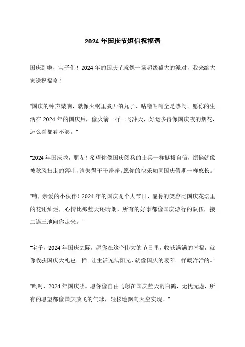 2024年国庆节短信祝福语