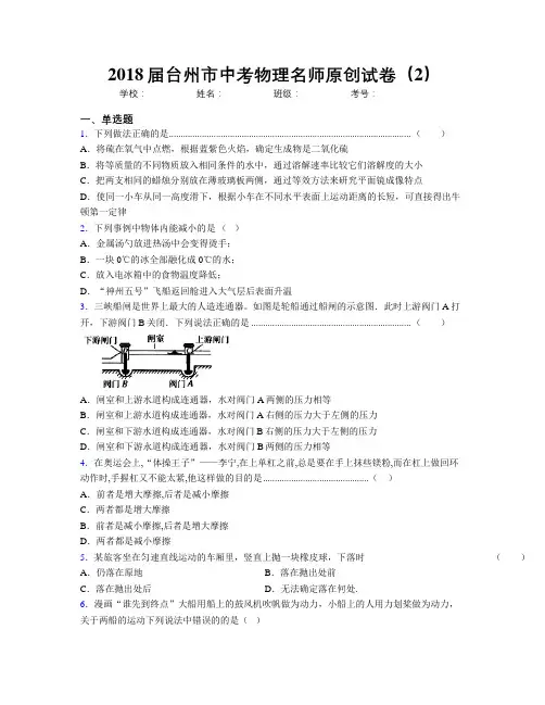 2018届台州市中考物理名师原创试卷(2)