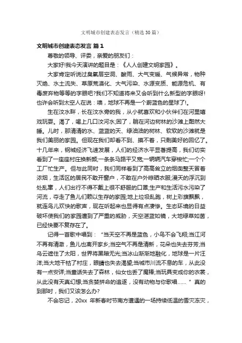 文明城市创建表态发言（精选30篇）