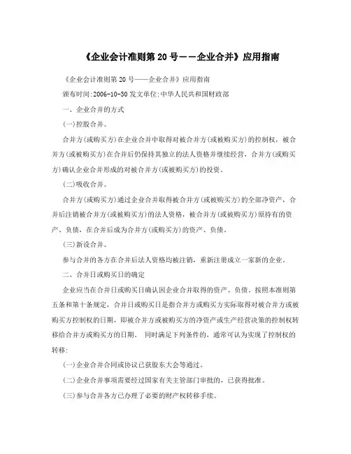 《企业会计准则第20号――企业合并》应用指南