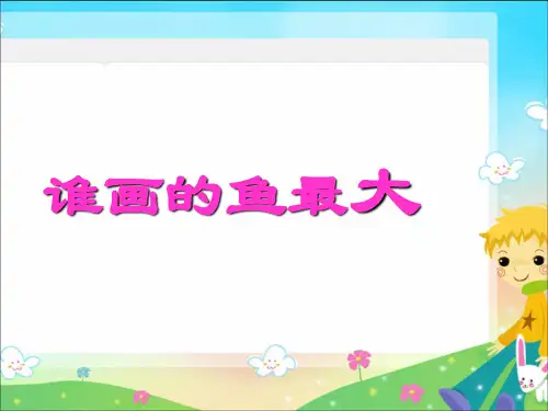 美术一年级上册课件-17.谁画的鱼最大18-人美版