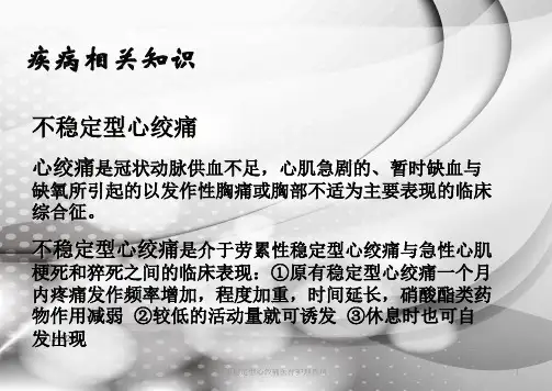 不稳定型心绞痛医疗护理查房课件