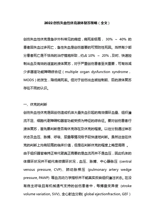 2022创伤失血性休克液体复苏策略(全文)