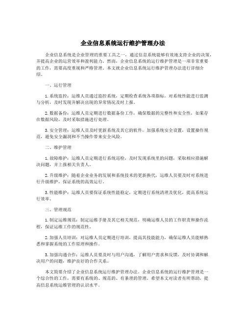 企业信息系统运行维护管理办法