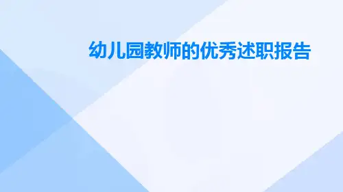 幼儿园教师的优秀述职报告PPT