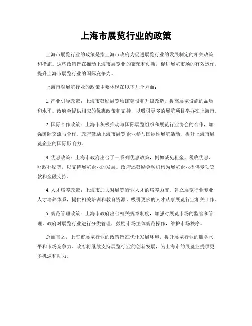 上海市展览行业的政策