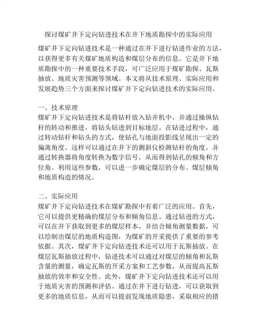 探讨煤矿井下定向钻进技术在井下地质勘探中的实际应用
