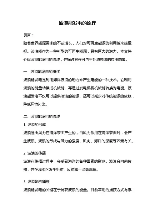 波浪能发电的原理