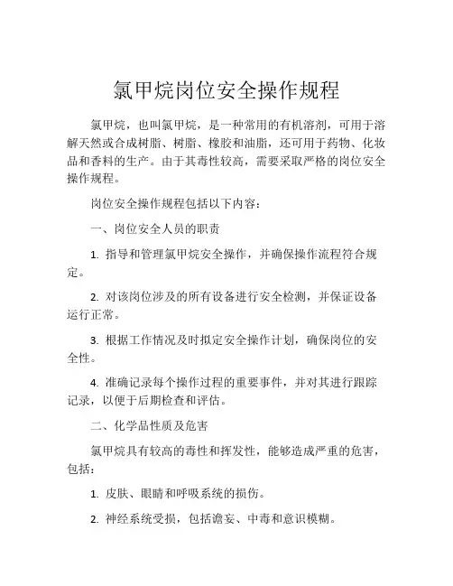 氯甲烷岗位安全操作规程