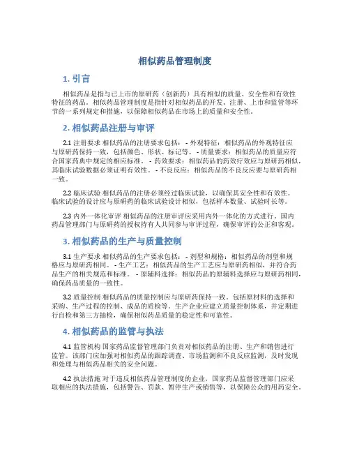 相似药品管理制度