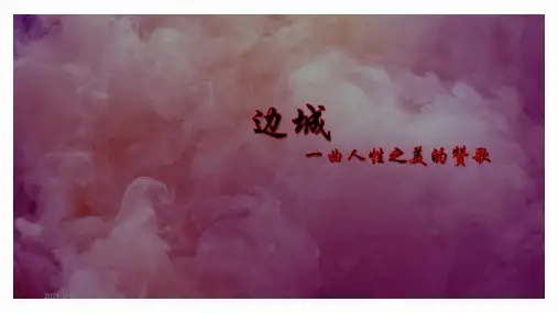 边城优质课一等奖原创课件(省级一等奖课件)